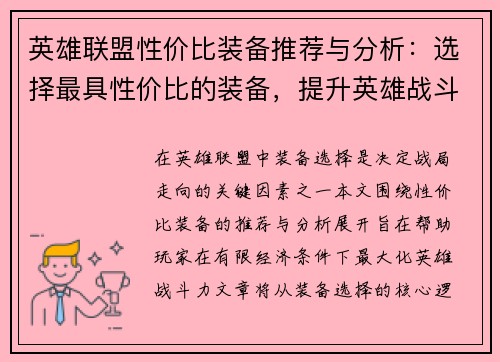 英雄联盟性价比装备推荐与分析：选择最具性价比的装备，提升英雄战斗力