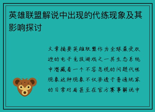 英雄联盟解说中出现的代练现象及其影响探讨