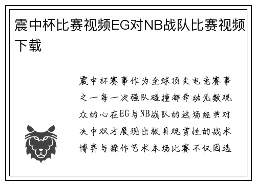 震中杯比赛视频EG对NB战队比赛视频下载