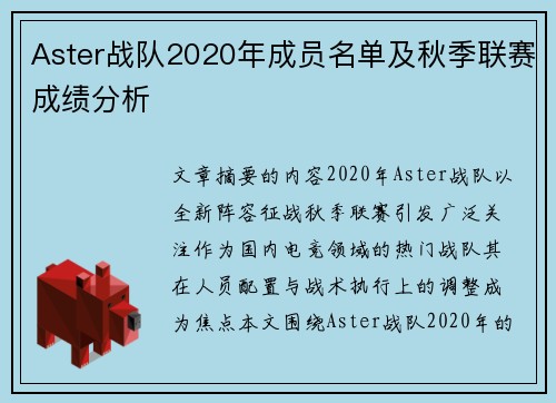 Aster战队2020年成员名单及秋季联赛成绩分析