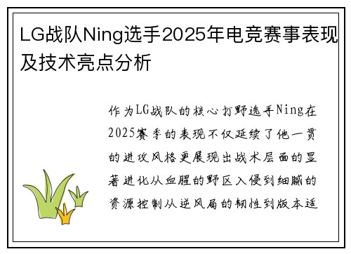 LG战队Ning选手2025年电竞赛事表现及技术亮点分析