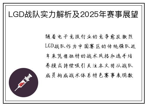 LGD战队实力解析及2025年赛事展望