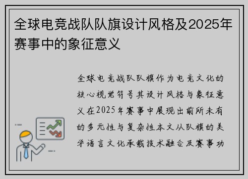 全球电竞战队队旗设计风格及2025年赛事中的象征意义