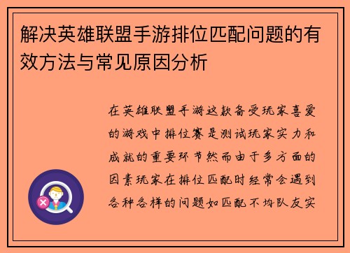 解决英雄联盟手游排位匹配问题的有效方法与常见原因分析