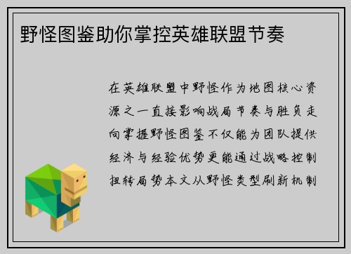 野怪图鉴助你掌控英雄联盟节奏
