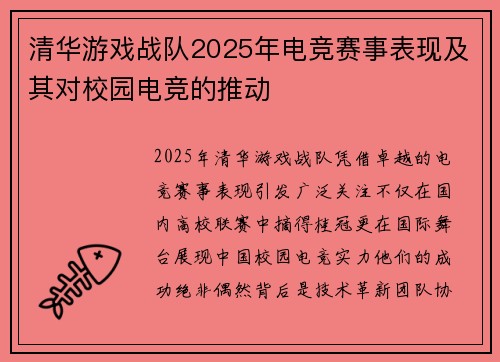 清华游戏战队2025年电竞赛事表现及其对校园电竞的推动