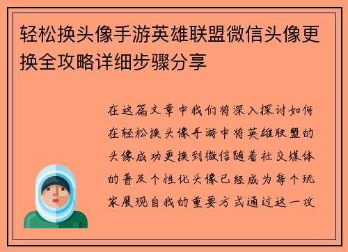 轻松换头像手游英雄联盟微信头像更换全攻略详细步骤分享