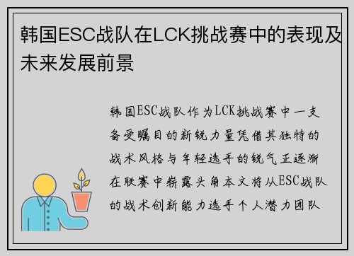韩国ESC战队在LCK挑战赛中的表现及未来发展前景