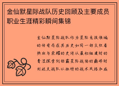 金仙默星际战队历史回顾及主要成员职业生涯精彩瞬间集锦