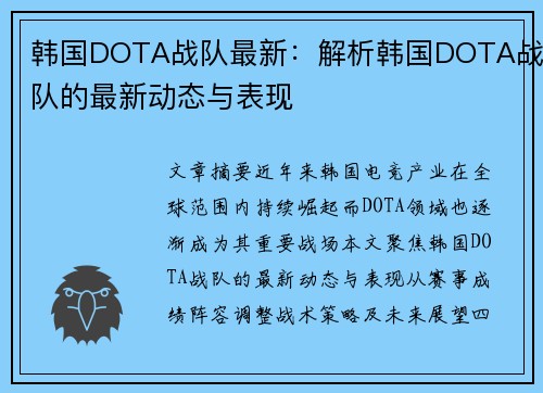 韩国DOTA战队最新：解析韩国DOTA战队的最新动态与表现