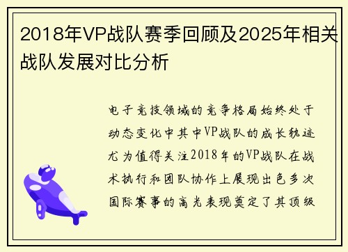 2018年VP战队赛季回顾及2025年相关战队发展对比分析