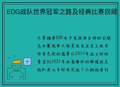 EDG战队世界冠军之路及经典比赛回顾