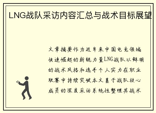 LNG战队采访内容汇总与战术目标展望
