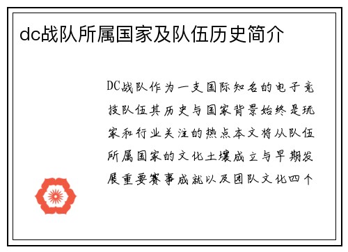 dc战队所属国家及队伍历史简介
