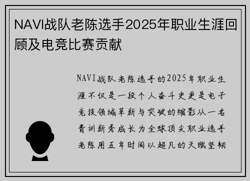 NAVI战队老陈选手2025年职业生涯回顾及电竞比赛贡献