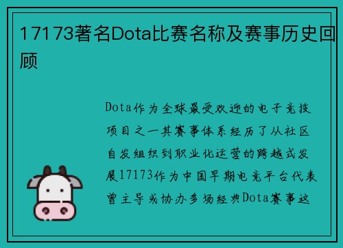 17173著名Dota比赛名称及赛事历史回顾