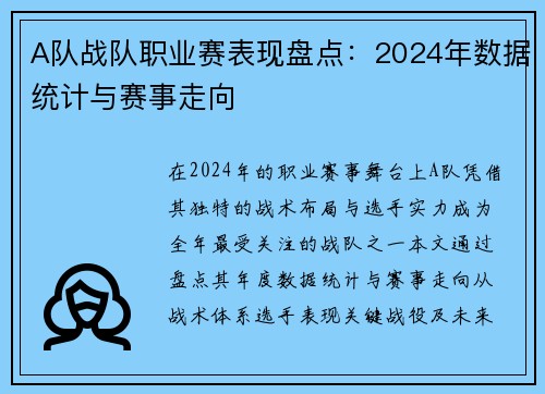 A队战队职业赛表现盘点：2024年数据统计与赛事走向