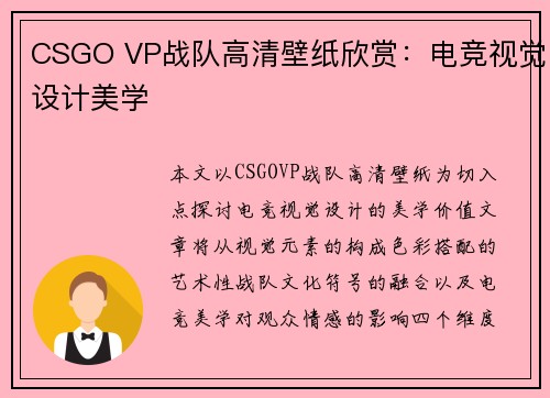 CSGO VP战队高清壁纸欣赏：电竞视觉设计美学