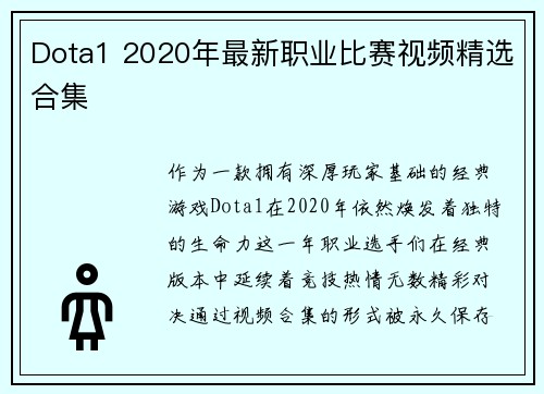 Dota1 2020年最新职业比赛视频精选合集