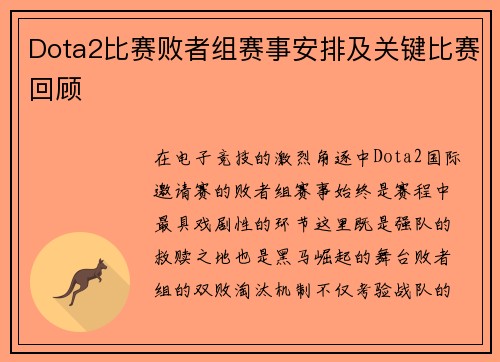 Dota2比赛败者组赛事安排及关键比赛回顾