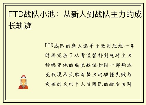 FTD战队小池：从新人到战队主力的成长轨迹