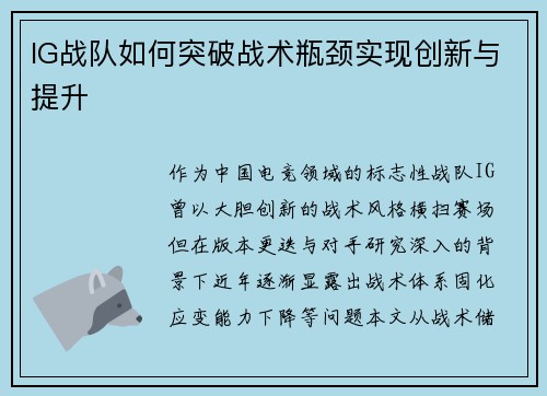 IG战队如何突破战术瓶颈实现创新与提升