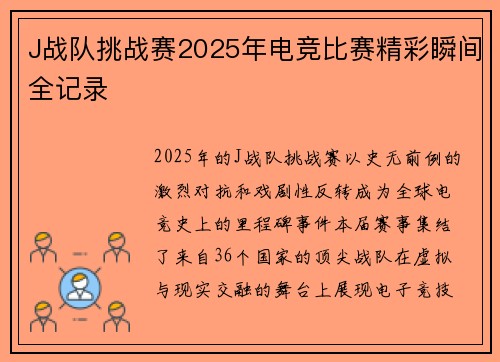 J战队挑战赛2025年电竞比赛精彩瞬间全记录
