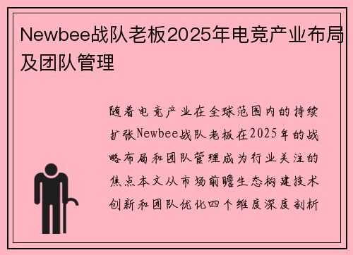 Newbee战队老板2025年电竞产业布局及团队管理