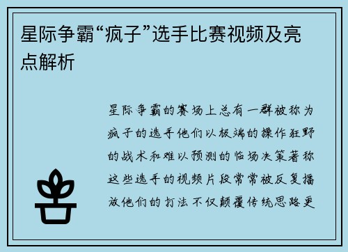 星际争霸“疯子”选手比赛视频及亮点解析