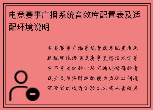 电竞赛事广播系统音效库配置表及适配环境说明
