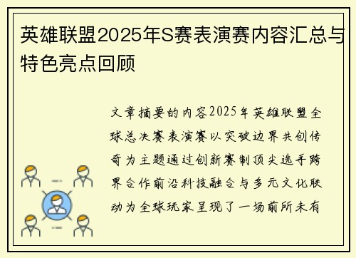 英雄联盟2025年S赛表演赛内容汇总与特色亮点回顾
