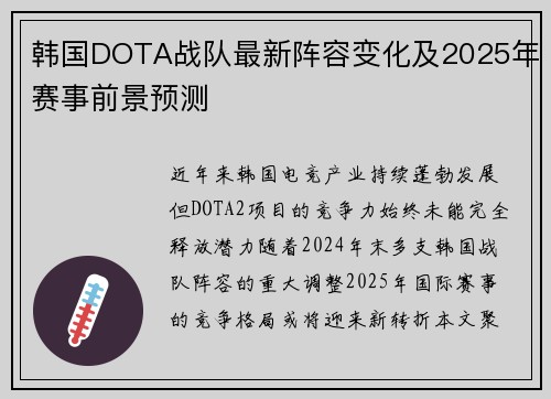 韩国DOTA战队最新阵容变化及2025年赛事前景预测