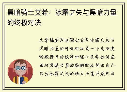 黑暗骑士艾希：冰霜之矢与黑暗力量的终极对决