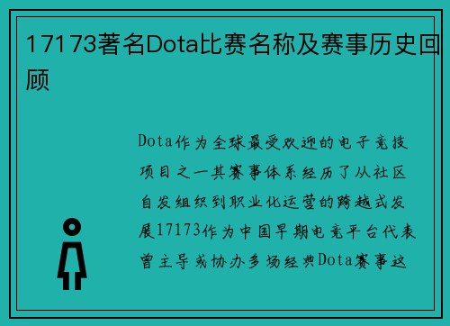 17173著名Dota比赛名称及赛事历史回顾