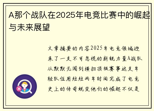A那个战队在2025年电竞比赛中的崛起与未来展望