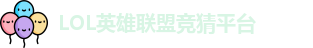 英雄联盟竞猜网站